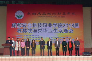 成都農業科技職業學院2018屆農林牧漁雙選會于園林園藝分院成功舉辦，深化校企合作助推技術推廣服務